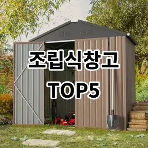 2024 조립식창고 추천 Top5