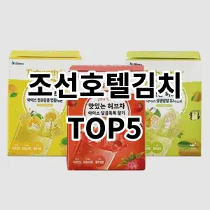 2024 조선호텔김치 추천 Top5