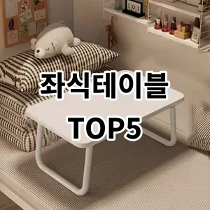 2024 좌식테이블 추천 Top5