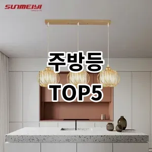 2024 주방등 추천 Top5