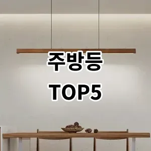 2024 주방등 추천 Top5