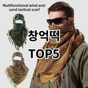 2024 창억떡 추천 Top5