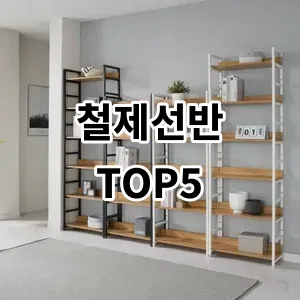 2024 철제선반 추천 Top5