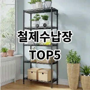 2024 철제수납장 추천 Top5