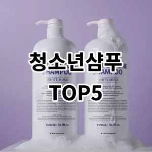 2024 청소년샴푸 추천 Top5