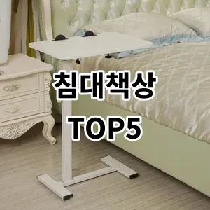 2024 침대책상 추천 Top5