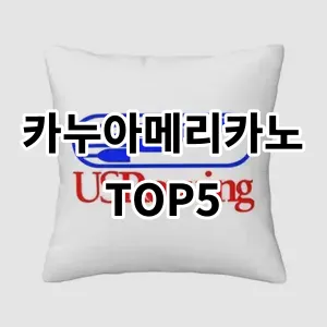 2024 카누아메리카노 추천 Top5