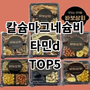 2024 칼슘마그네슘비타민d 추천 Top5