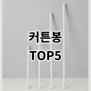 2024 커튼봉 추천 Top5