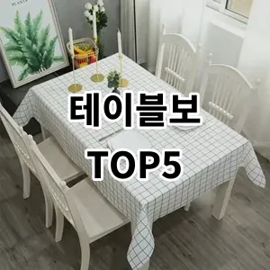 2024 테이블보 추천 Top5