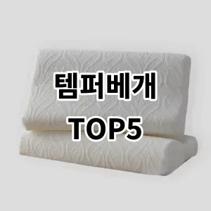 2024 템퍼베개 추천 Top5