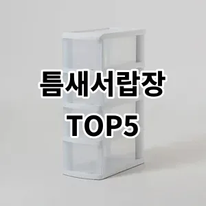 2024 틈새서랍장 추천 Top5