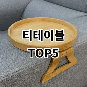 2024 티테이블 추천 Top5