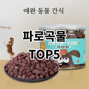 2024 파로곡물 추천 Top5