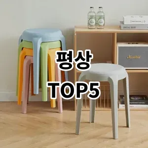 2024 평상 추천 Top5