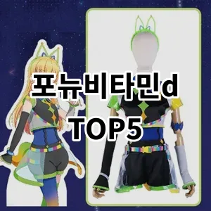 2024 포뉴비타민d 추천 Top5