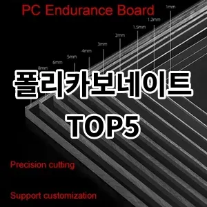 2024 폴리카보네이트 추천 Top5