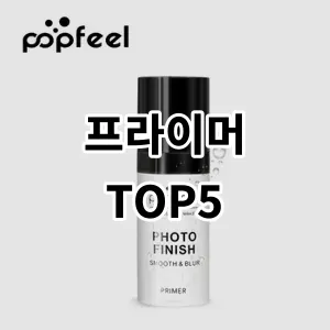 2024 프라이머 추천 Top5