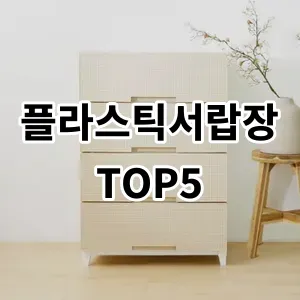 2024 플라스틱서랍장 추천 Top5