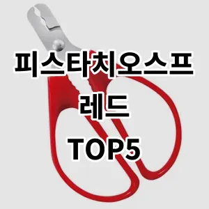 2024 피스타치오스프레드 추천 Top5