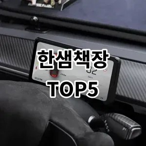 2024 한샘책장 추천 Top5