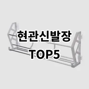 2024 현관신발장 추천 Top5