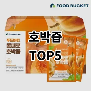 2024 호박즙 추천 Top5