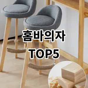 2024 홈바의자 추천 Top5