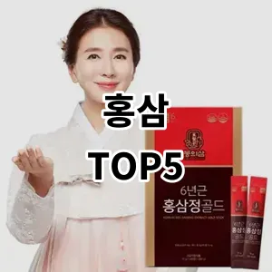 2024 홍삼 추천 Top5