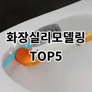 2024 화장실리모델링 추천 Top5