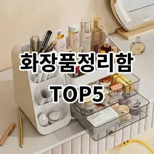 2024 화장품정리함 추천 Top5