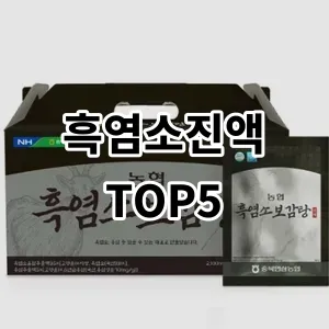 2024 흑염소진액 추천 Top5