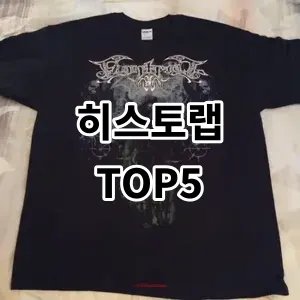 2024 히스토랩 추천 Top5